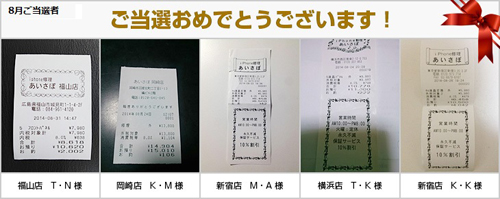 8月当選者