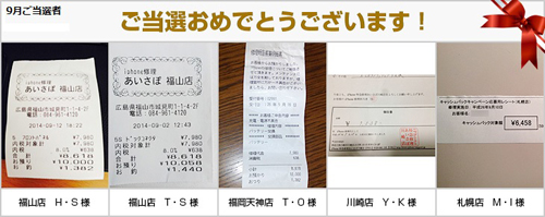 9月当選者
