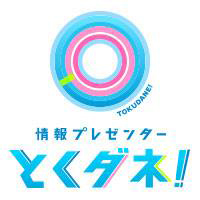 トクだね!