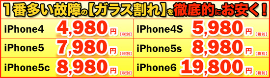 iPhoneガラス割れ修理料金