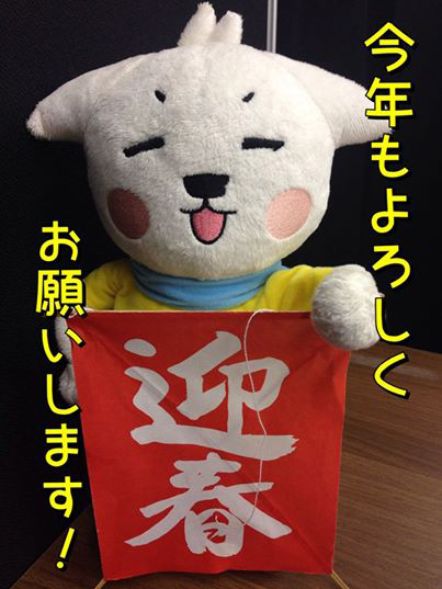 あいさぽくん迎春