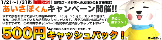 あいさぽくんキャンペーン