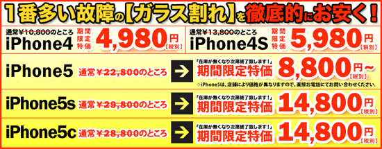 iPhoneガラス割れ修理プライスダウン