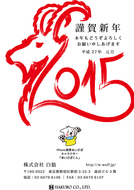 あいさぽ2015年賀状