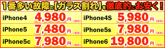 iPhone画面の損傷修理プライスダウン