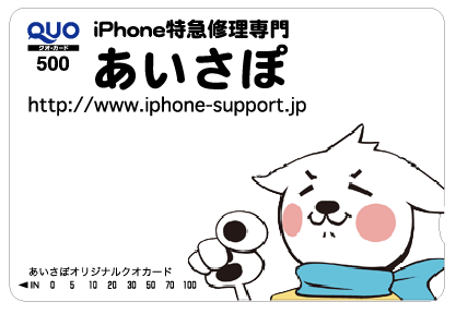 あいさぽオリジナルQUOカード