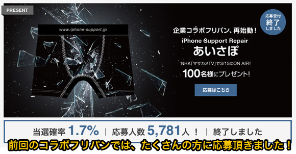 前回のあいさぽコラボフリパンキャンペーン