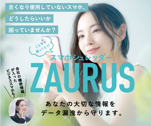 スマホの処分廃棄ならスマホシュレッダーZAURUS