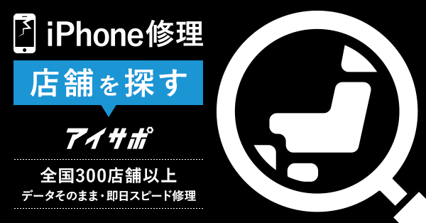 iPhone修理店舗一覧