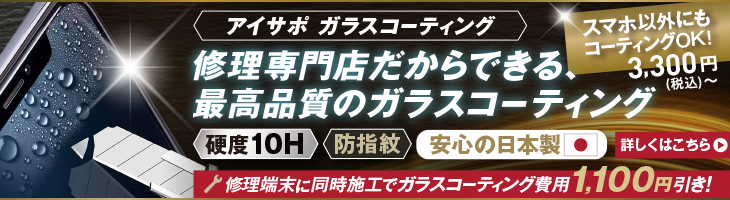 アイサポガラスコーティング