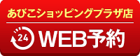 あびこショッピングプラザ店WEB予約
