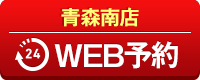 青森南店WEB予約