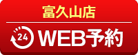 富久山店WEB予約