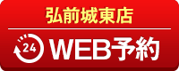 弘前城東店WEB予約
