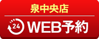 泉中央店WEB予約