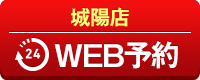 城陽店WEB予約