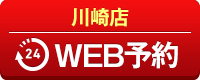 川崎店WEB予約