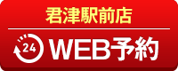 君津駅前店WEB予約