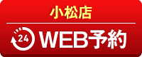 小松店WEB予約
