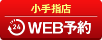 小手指店WEB予約