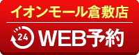 イオンモール倉敷店WEB予約