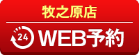 牧之原店WEB予約