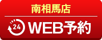 南相馬店WEB予約