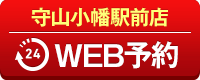 守山小幡駅前店WEB予約