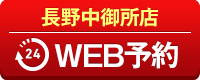長野中御所店WEB予約