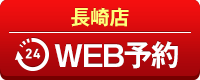 長崎店WEB予約