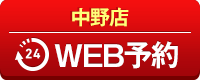 中野店WEB予約