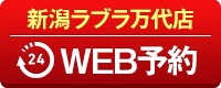 新潟ラブラ万代店WEB予約