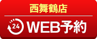 西舞鶴店WEB予約