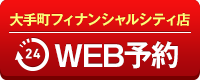 大手町フィナンシャルシティ店WEB予約