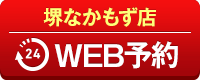 堺なかもず店WEB予約
