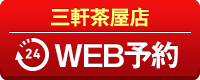 三軒茶屋店WEB予約