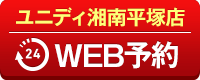 ユニディ湘南平塚店WEB予約