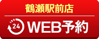 鶴瀬駅前店WEB予約