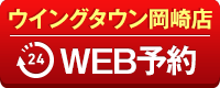 ウイングタウン岡崎店WEB予約