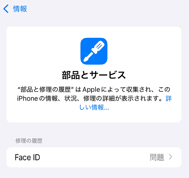 部品とサービス（Face ID）