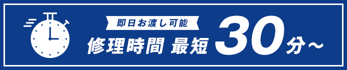 修理時間は最短30分!
