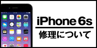 iphone6s修理について