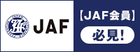 【JAF会員】修理優待サービス