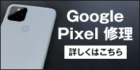 Google Pixelの修理承ります