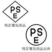 PSEマーク(特定電気用品)PSEマーク(特定電気用品以外)