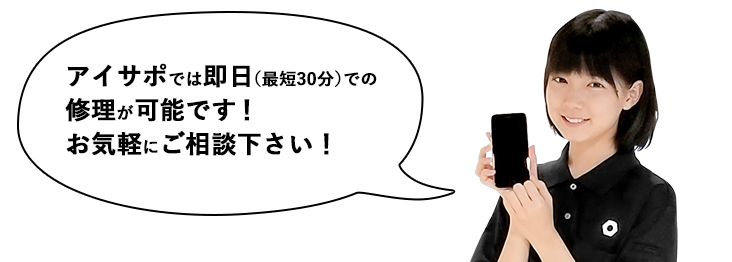 即日修理のアイサポにご相談ください!