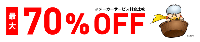 最大70%OFF ※メーカーサービス料金比較