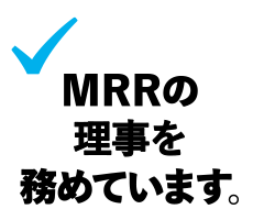 MRRの理事を務めています。