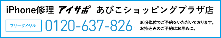 iPhone修理あびこショッピングプラザ店電話