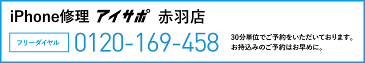 iPhone修理アイサポ赤羽店電話